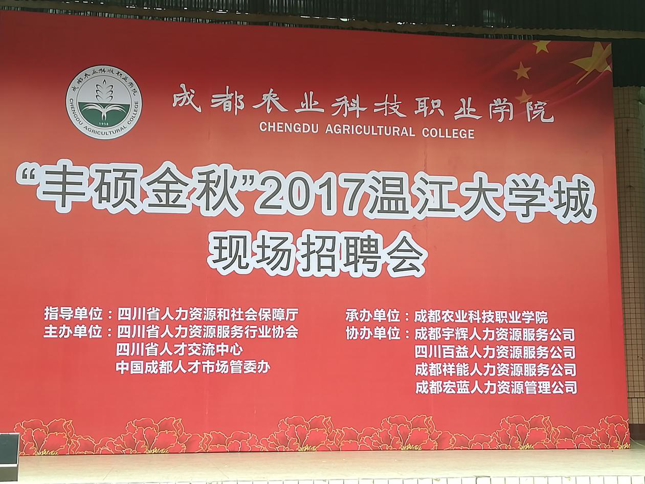 “丰硕金秋”2017温江大学城现场招聘会，尊龙凯时来啦！