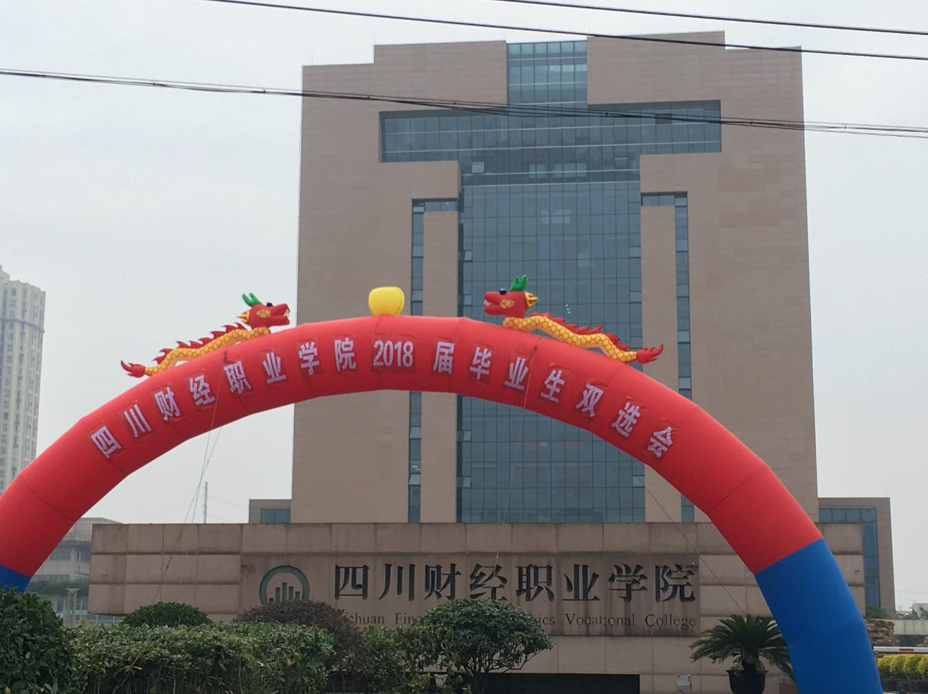 双选会之四川财经职业学院，走一波！